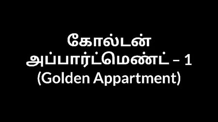 Relato erótico en tamil: «El apartamento dorado», parte 1