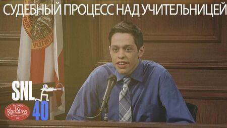 SNL Teacher Trial - El juicio contra la profesora (Black Street Records)