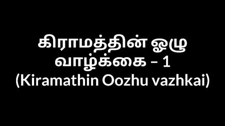 Cuento erótico en tamil (audio) - Una tía del pueblo 1