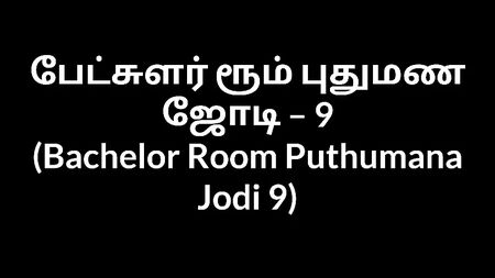Relato erótico en tamil: «La pareja de novios de la habitación de solteros 9»