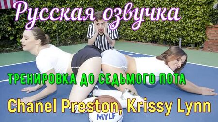 Chanel Preston, Krissy Lynn - Entrenamiento al séptimo sudor (tetas grandes, anal,brazzers, sexo, porno, mamka traducción de voz en off en ruso)