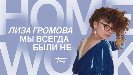 Tarea: Lisa Gromova - "Siempre no lo fuimos"