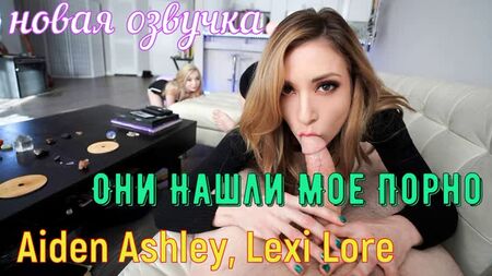 Aiden Ashley, Lexi Lore - Encontraron Mi Porno (brazzers, sex, porno,milf incest mum voiceover translation in Russian)