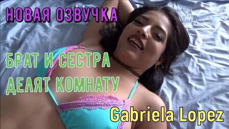 Gabriela Lopez - Hermano y hermana comparten habitación (créditos en ruso tetas, anal, brazzers, sexo, porno, incesto mamá voz en off en ruso)