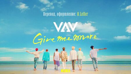 [Mania] VAV - Give me more (sub ruso)