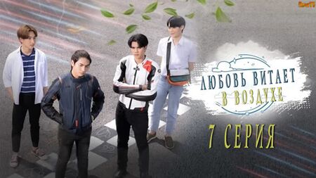 Episodio 7 / El amor está en el aire / Love In The Air