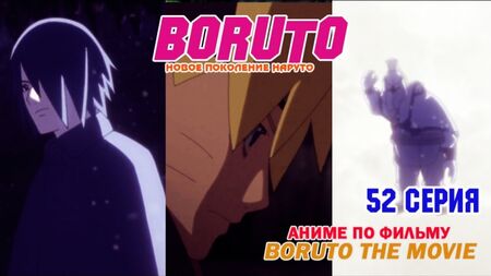 Boruto Anime [Naruto: Las nuevas generaciones] | Anime Boruto [La nueva generación de Naruto] Temporada 1, episodio 52 [RAW original]