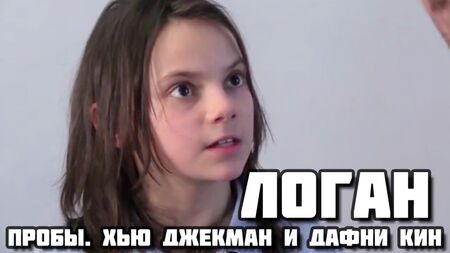 Logan (2017) - Vídeo de la audición de Dafne Keen con Hugh Jackman (prueba de Dafne Keen)