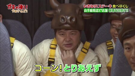 Gaki No Tsukai #1393 (18/02/2018) - Maratón de Ikinari Steak (Parte 2) (¡De repente! ¡Come filete y gana 100 000 yenes! ¡Conquista total de los 37 locales de la línea Yamanote!! (Segunda parte))