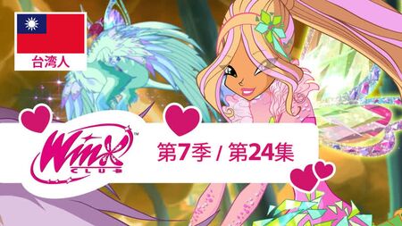 Chica mágica: Temporada 7, episodio 24 (chino de Taiwán)