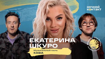 Ekaterina Shkuro. Temporada 7, episodio 31