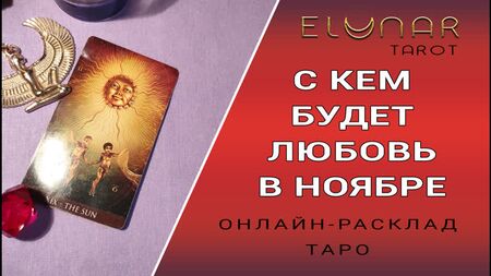 Lectura de tarot online: ¿con quién estarás en pareja en noviembre?