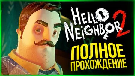 TheBrainDit: Guía completa de «Hello Neighbor 2» ● Hello Neighbor 2 Alpha 1
