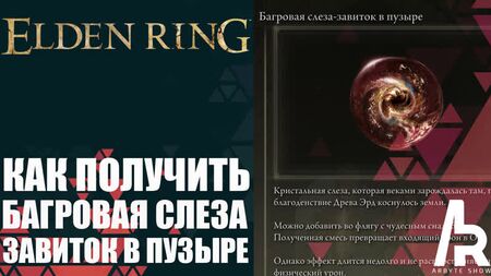 ELDEN RING: CÓMO CONSEGUIR LA LÁGRIMA CARMESÍ - ESPIRAL EN LA BURBUJA (Crimsonwhorl Bubbletear)