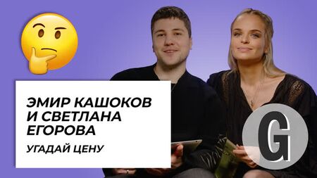 Emir Kashokov y Svetlana Egorova adivinan el precio de los artículos