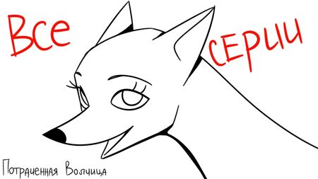 TODAS LAS TEMPORADAS DE «LA LOBO PERDIDA» (Multator)
