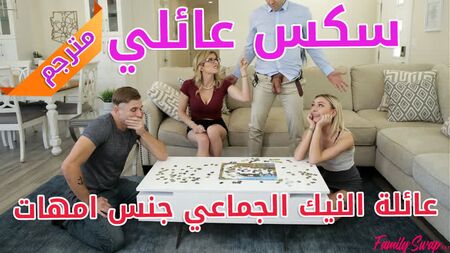 Sexo familiar traducido: la familia del sexo en grupo, sexo con madres - [porno, sexo, lesbianas, MILF, adolescentes, madres, hardcore, anal, parodia, incesto, árabe]