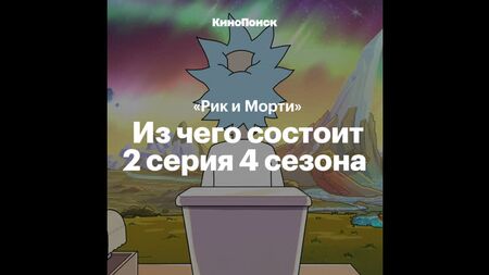Referencias en «Rick y Morty»: temporada 4, episodio 2