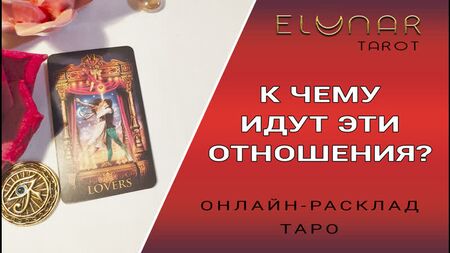 ¿HACIA DÓNDE SE DIRIGE ESTA RELACIÓN? Lectura de tarot online