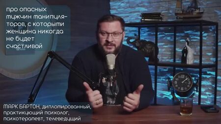 Atención: ¡PELIGRO! ⚡⚡⚡ ¡Los hombres con los que una mujer nunca será feliz! Mark Barton