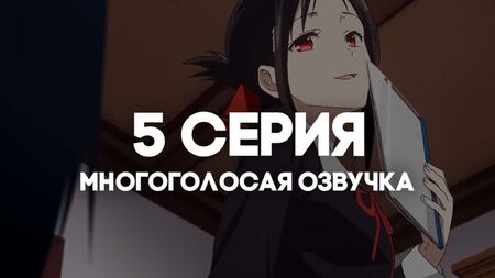 [AniRise] |Kaguya-sama: En el amor, como en la guerra 3| Kaguya-sama wa Kokurasetai: Ultra Romantic, episodio 5, con DOBLAJE MULTIVOCAL