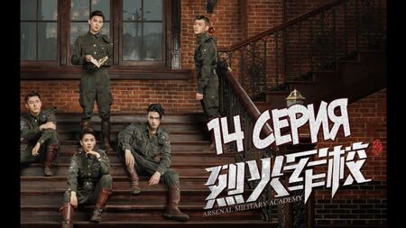[S2] Academia Militar Arsenal / Academia Militar Arsenal [14/48] subtítulos en ruso