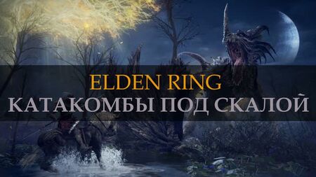 ELDEN RING. Las catacumbas bajo la roca. STORMFOOT CATACOMBS