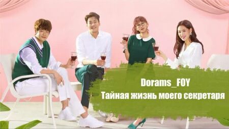 {Original} La vida secreta de mi secretaria - 12.º episodio (ep. 23-24)