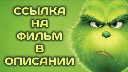 El Grinch (2018, Francia, Japón, EE. UU.): película de animación, fantasía, aventuras; doblada; ver película online en HD