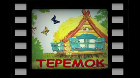El cuento de Teremok | Escuchar el audiolibro con ilustraciones | Cuentos para antes de dormir | Cuentos populares rusos