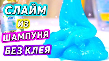 SLIME con CHAMPÚ y SAL: ¡Cómo hacer slime SIN PEGAMENTO ni tetraborato de sodio! ¡DE VERDAD!