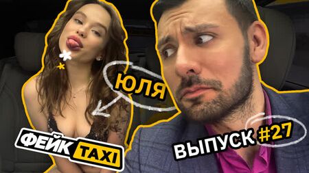 Fake TAXI #27. Yulia
